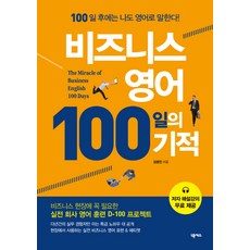 비즈니스영어100일의기적