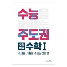 수능주도권수학1