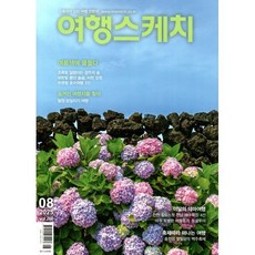 여행스케치 (월간) : 8월 [2025] : 266호, 하이미디어, 하이미디어 편집부