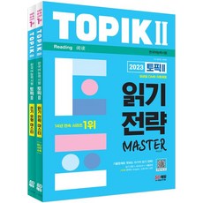 2023 한국어능력시험 TOPIK Ⅱ(토픽 Ⅱ) 읽기·쓰기 마스터 세트:기출문제+한영중 미니사전 / 모바일OMR 자동채점, 2023 한국어능력시험 TOPIK Ⅱ(토픽 Ⅱ) 읽.., 김지민(저),시대고시기획, 시대고시기획