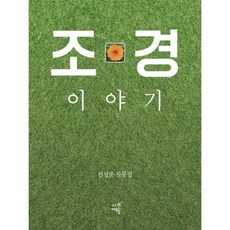 조경 이야기:신경준 산문집, 시간여행, 신경준