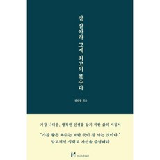 잘 살아라 그게 최고의 복수다, 권민창, 마인드셋