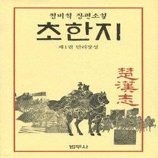 새책-스테이책터 [초한지 1] 범우 한국 문예 신서 69-만리장성-범우사-정비석 지음, 초한지 1