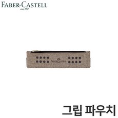 파버카스텔 PL 그립파우치 그레이 필통 573135