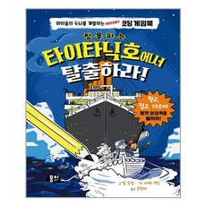 침몰하는 타이타닉호에서 탈출하라!(양장본 HardCover) / 뭉치, 빌 도일