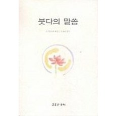 붓다의 말씀, 고요한소리