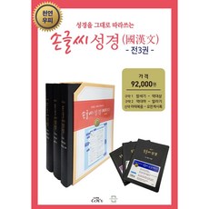 손글씨 성경 국한문 세트 전3권, 선교횃불