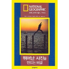 뛰어난 사진을 만드는 비결, 청어람미디어