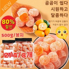 2/4/8개 아이스캔디 감초 말린 금귤 가래를 삭이고 기침을 프리미엄 건조귤과 500g, [4통], 4개