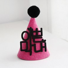 아기이름꼬깔모자