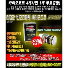 태영통상 엔진코팅제 바이오코트 4+1 증정 엔진첨가제