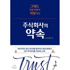 주식회사의 약속 : 그래도 자본시장이 희망이다, 프레너미, 주식농부 박영옥 저