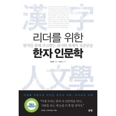 리더를위한한자인문학