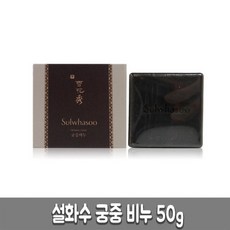 설화수 궁중비누 50g, 1개