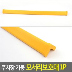 기둥안전가드