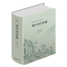 정다산선집(창해 최익한의 다산 3부작 교주본3), 21세기문화원