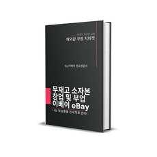 해외판 쿠팡 무재고 소자본 창업 및 부업 이베이 최신 PDF 교재 1인 창업 재택부업 직장인부업 온라인 쇼핑몰 창업