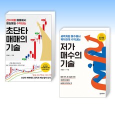(오버솔드 세트) 초단타 매매의 기술 + 저가 매수의 기술 (전2권)