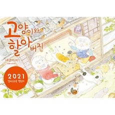 고양이와할아버지 2021 캘린더단권