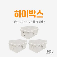 iseeU 하이박스 방수 단자함 PVC 전기 분전함 CCTV 선정리 배전함 컨트롤박스, 3개 - cctv본체보관함