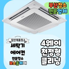 [부산] 에어컨 분해 청소 업체 봄 할인(가정용/업소용)