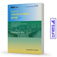 iMBC 캠퍼스 현장 전문가가 쓴 스마트시티 CCTV 관제사 업무이해, 지식과미래, 박성면 외 4명