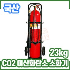 이산화탄소소화기23kg