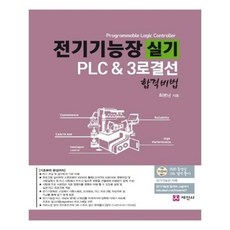 유니오니아시아 전기기능장 실기 PLC 3로결선