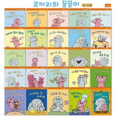 [전집] 코끼리와 꿀꿀이 한글판 1-25권 세트 elephant and piggie (전 25권) : 코꿀이 뉴욕타임즈선정도서 코끼리와꿀꿀이 elephant piggie, 봄이아트북스(전집)