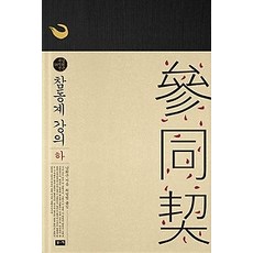 참동계