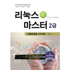 리눅스마스터2급문제집