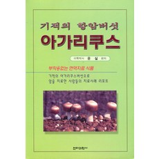 아가리쿠스버섯책