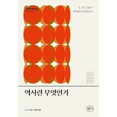 역사란 무엇인가, 육문사, E. H. 카 저/박종국 역