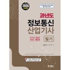 2024 과년도 정보통신산업기사 필기, 기문사