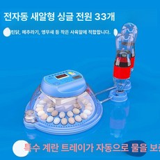 자동 계란 회전 소형 가정용 부화기 물 보충 높은 부화율 미니 메추리알 가금류 애호가, 새알 33개 특수 모델 단일 배터리, 1개