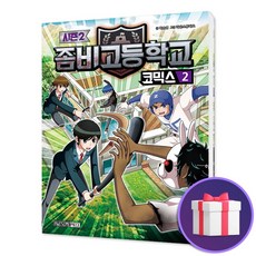 좀비고등학교코믹스시즌2