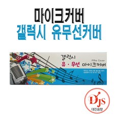 갤럭시마이크커버