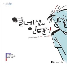열네살의인턴십