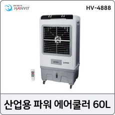 이동식 저전력 냉풍기 HV-4888 공장 사무실 학교