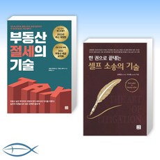 [송희창 세트] 부동산 절세의 기술 + 셀프 소송의 기술 (개정판) (전2권)