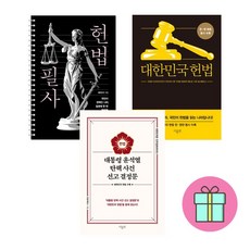 *미니수첩증정* 대통령 윤석열 탄핵 사건 선고 결정문 + 대한민국 헌법(미니북) + 헌법 필사 *전3권*, 오마이북, 이재명
