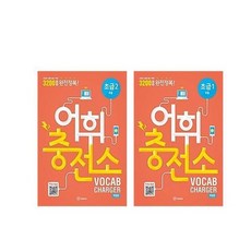 [이퓨쳐]어휘충전소 초급 1~2 전2권 초등