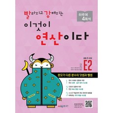 빨라지고강해지는이것이연산이다e