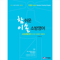 가치산책컴퍼니 2022 참 쉬운 이솔 소방영어 소방생활영어 스프링제본 1권 (교환&반품불가)