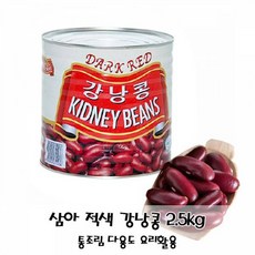 삼아식품 간편식 샐러드 콩통조림 다용도요리활용 적 강낭콩 통조림 2.5kg