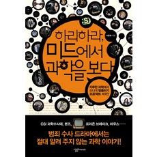 하리하라 미드에서 과학을 보다, 살림FRIENDS, 이은희