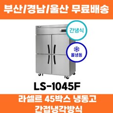 라셀르 LS-1045F 45박스 업소용냉동고 간접냉각방식 부산 경남 울산