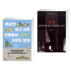 건축음악처럼듣고미술처럼보다