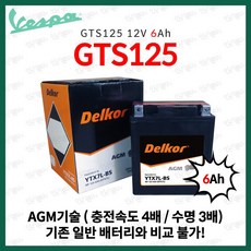 베스파 GTS125 배터리 GTS 125 AGM 밧데리 6Ah, 1개