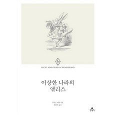 거울 나라의 앨리스, 현대문학, 루이스 캐럴